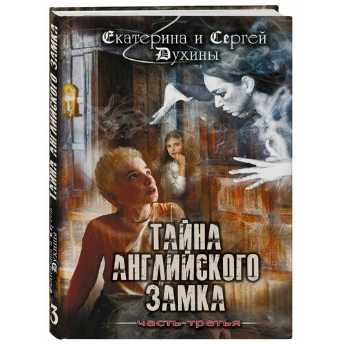 Тайна английского замка. Часть 3 духины екатерина и сергей тайна английского замка часть 1