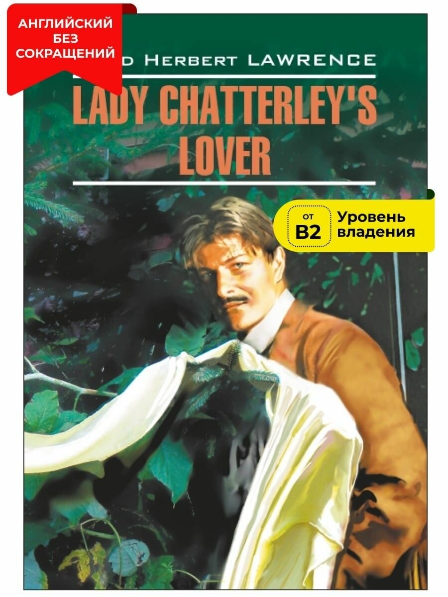 Lady Chatterley's Lover (Лоуренс Д. Г.) - фото №1