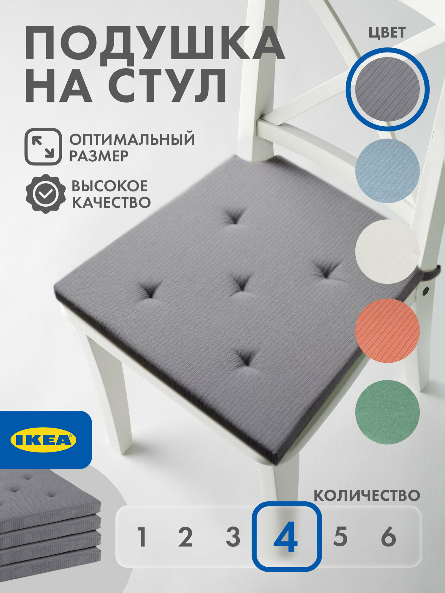 Подушка на стул икеа юстина, 35/42 x 40 см, серый 4 шт