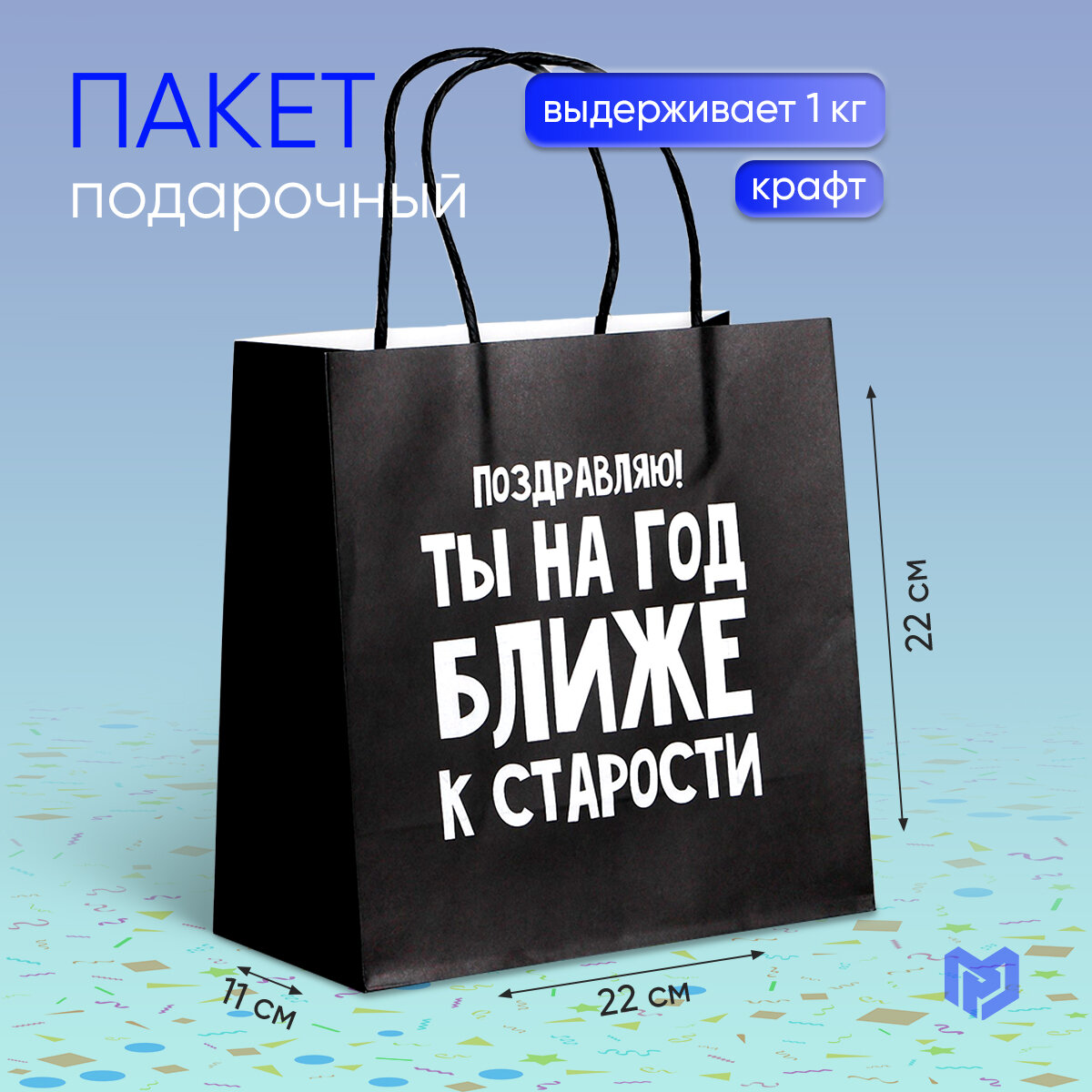 Пакет подарочный 22 × 22 × 11 см