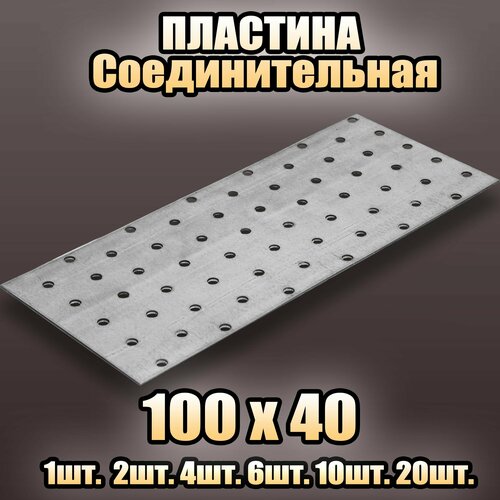 Пластина соединительная цинк 100х40 - 20 шт