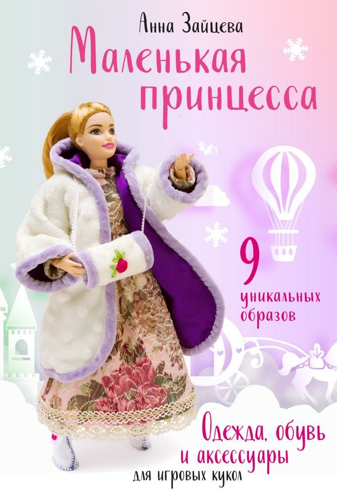 Маленькая принцесса. Одежда, обувь и аксессуары для игровых кукол (Зайцева А. А.)