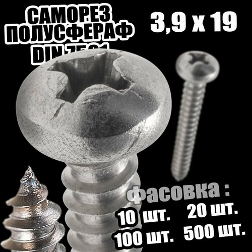 3,9х19 Шуруп острый полусфера DIN 7981 - 200 шт