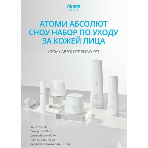 Atomy/ Атоми Абсолют Сноу 5 средств уход отбеливающий за кожей