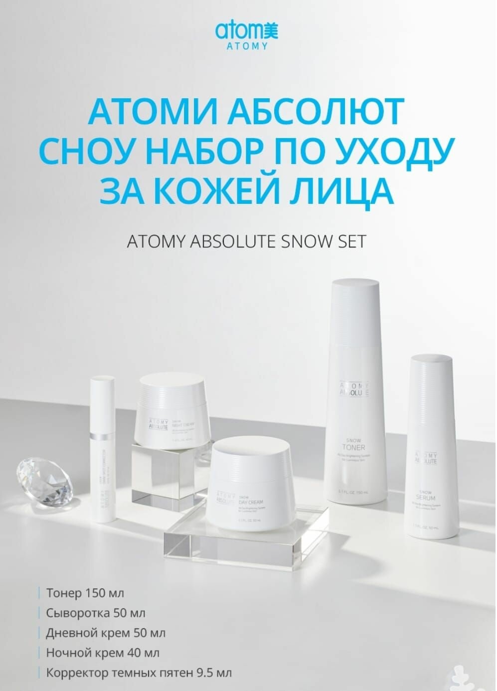 Atomy/ Атоми Абсолют Сноу 5 средств отбеливающий за кожей