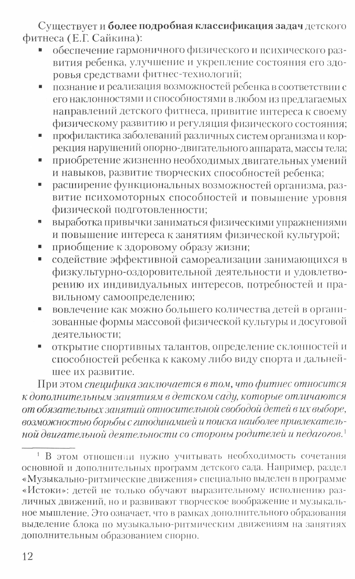Фитнес в детском саду. Программа и конспекты занятий с детьми 5-7 лет - фото №5