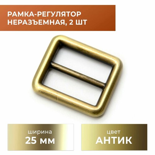 Рамка-регулятор / застежка / фурнитура для сумки 25 мм, антик, 2 шт