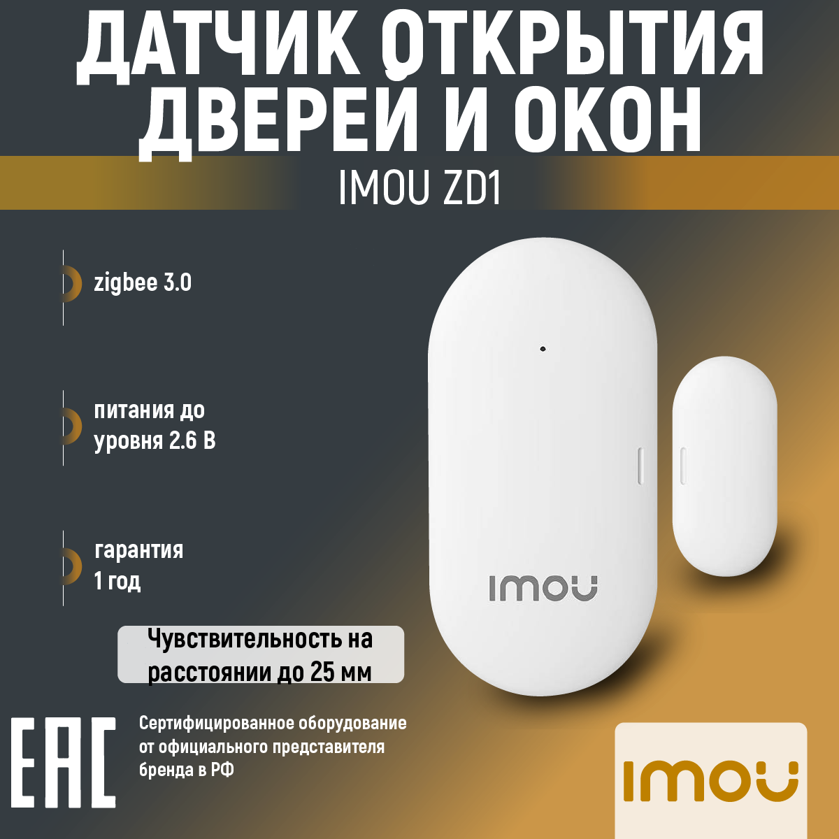 Датчик открытия дверей и окон (геркон) для умного дома IMOU, Zigbee