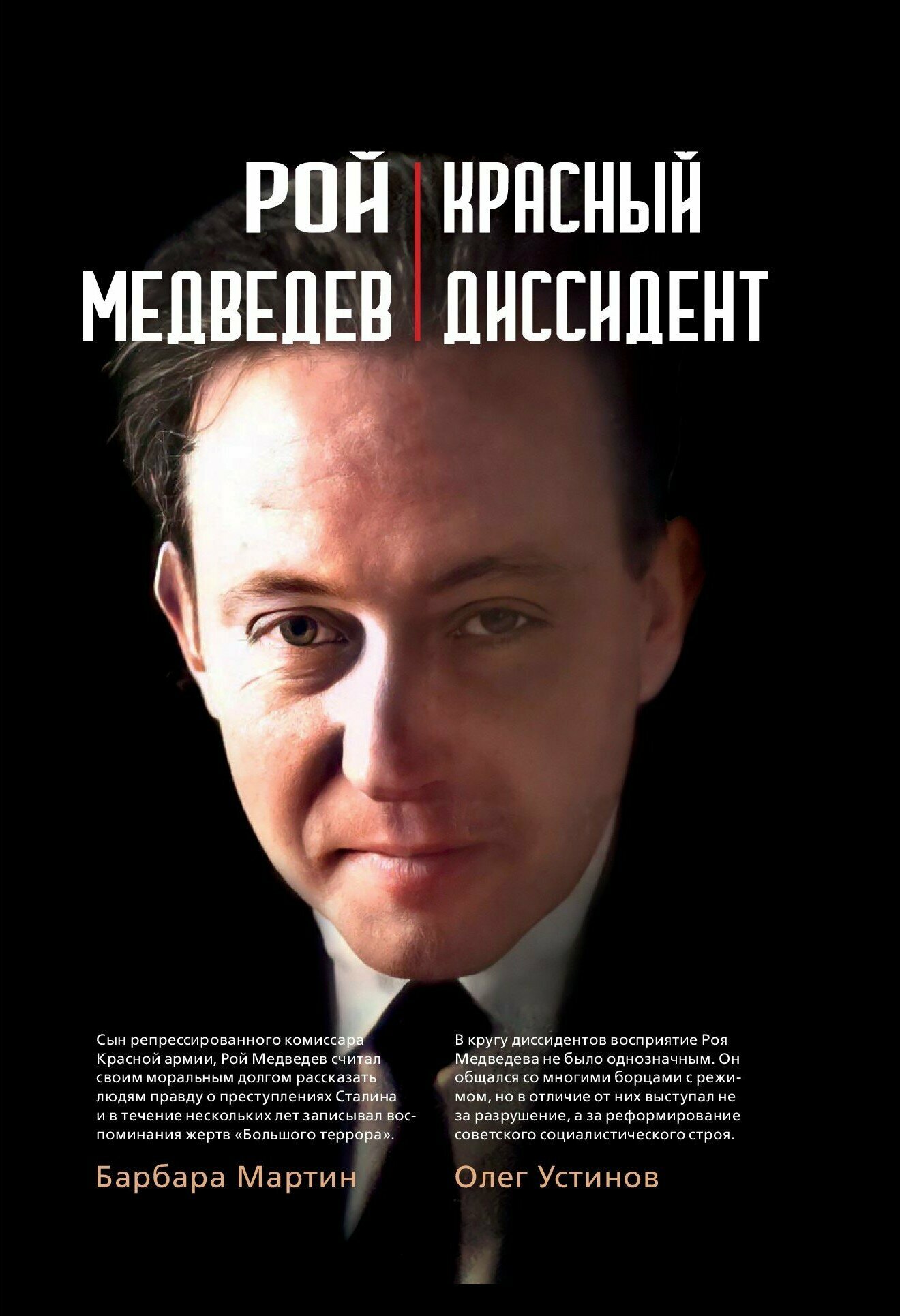 Красный диссидент (Барбара Мартин, Олег Устинов) - фото №1