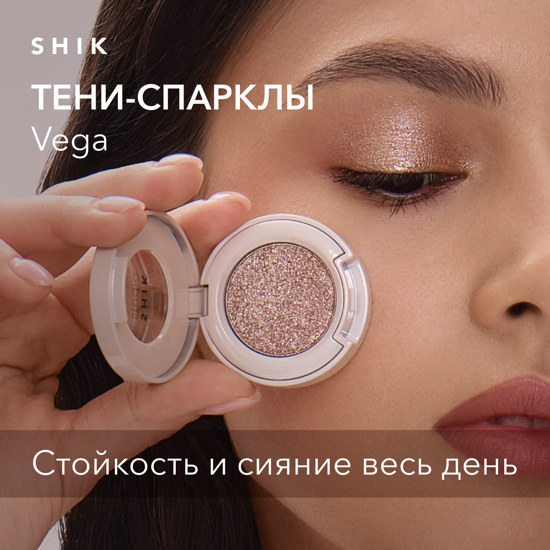 Тени спаркл для век блестящие SHIK STUDIO. Single Eyeshadow Vega