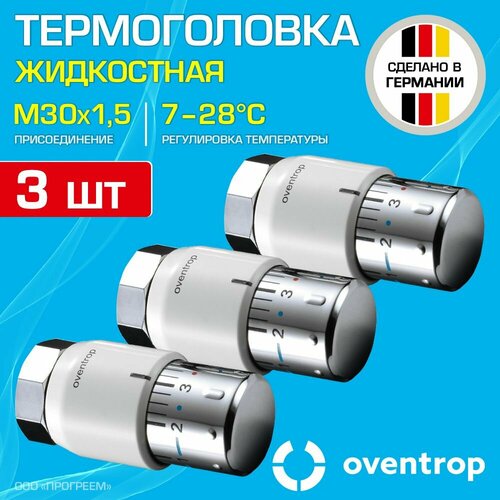 3 шт - Термоголовка для радиатора М30x1,5 Oventrop Uni SH (диапазон регулировки t: 7-28 градусов) / Термостатическая головка на батарею отопления со встроенным датчиком температуры, арт. 1012065