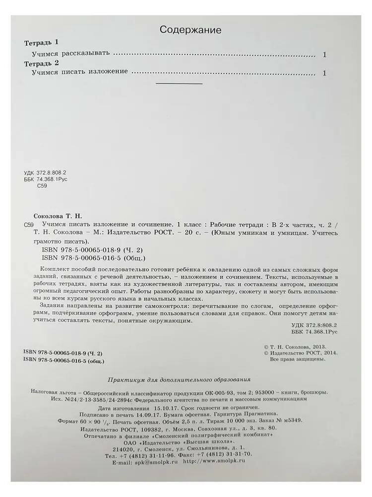 Учимся писать изложение и сочинение. Рабочая тетрадь. 1 класс. Часть 2 - фото №5