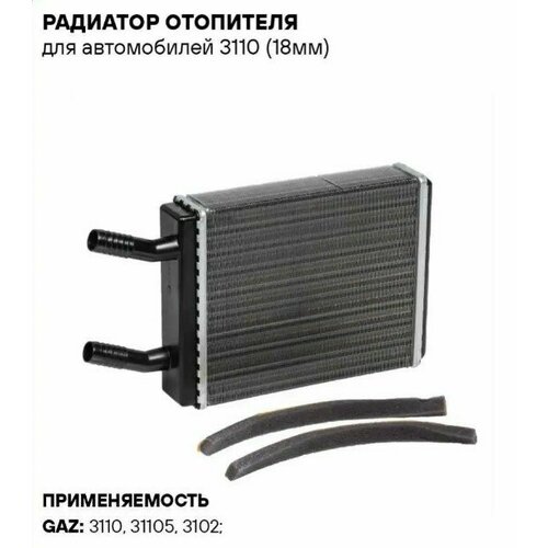 Радиатор отопителя 3110 но с 2003 гd18 ЗавГар ZG-H142 2074₽