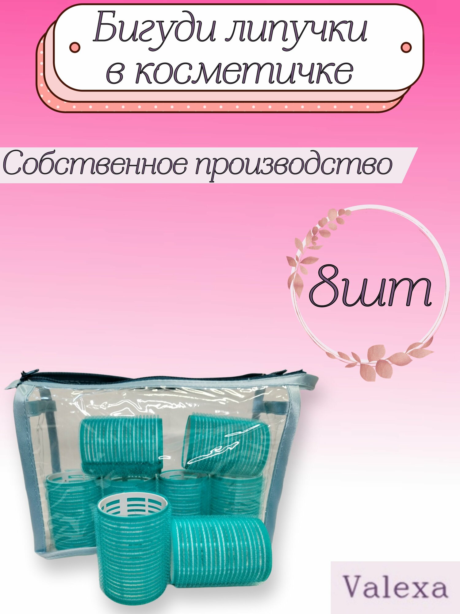 Бигуди липучки D 44 8 шт  в косметичке