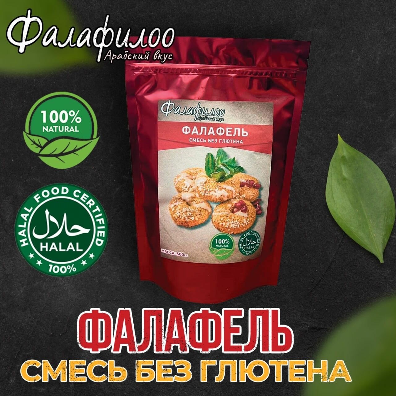 Фалафель смесь Вегетарианский, Постный продукт,500 г