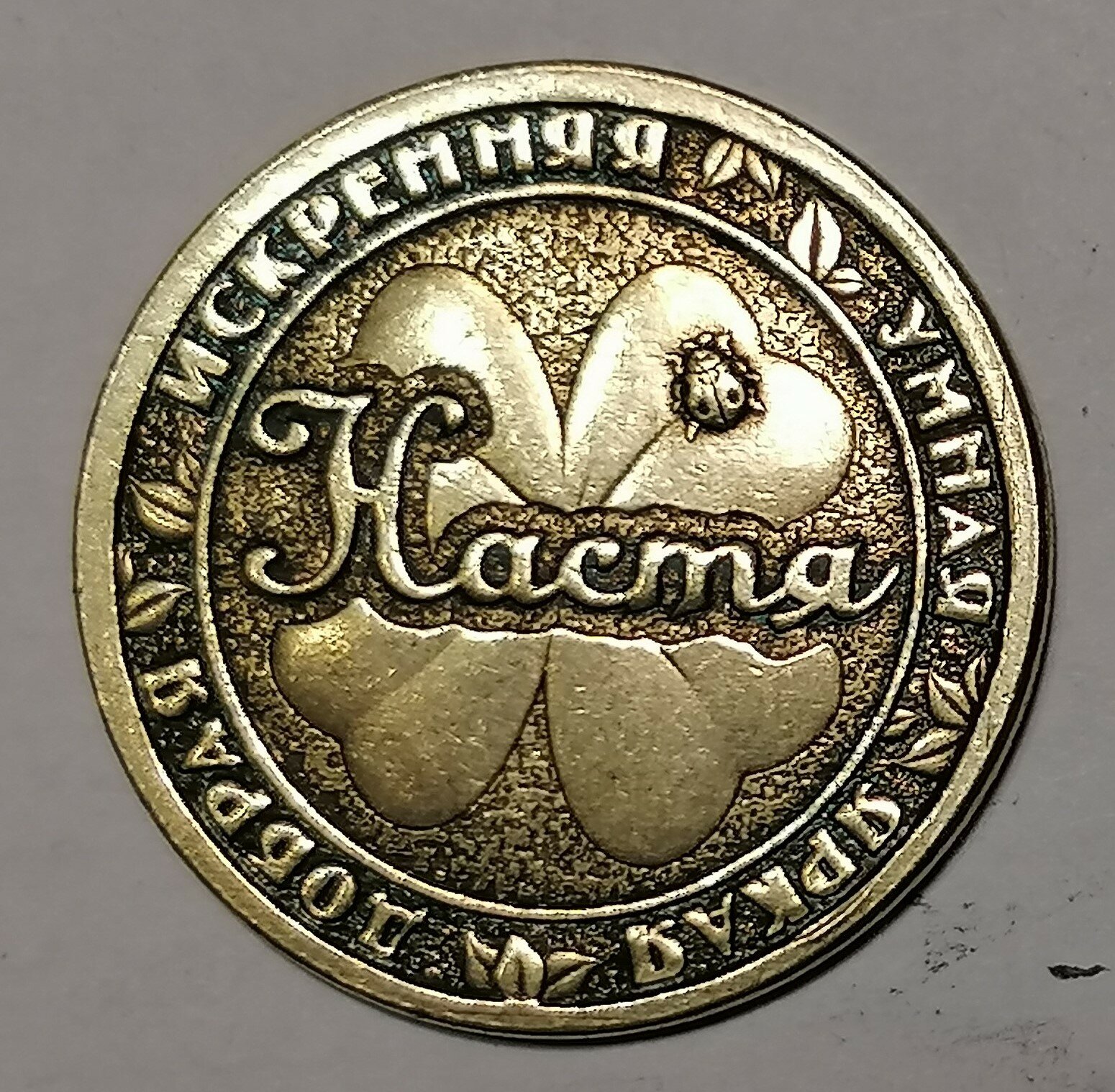 Монета именная Анастасия (Настя)