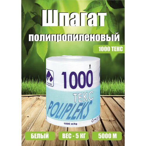 Шпагат полипропиленовый, текс 1000, 5 кг