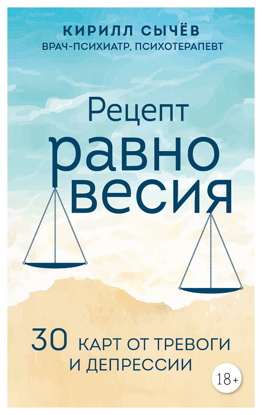 Рецепт равновесия: 30 карт от тревоги и депрессии. Сычев К. И. ЭКСМО