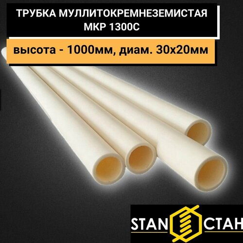 Трубка муллитокремнеземистая МКР 1300С высота - 1000мм диам 30х20мм количество 2шт Стойка керамическая для построения этажерки с помощью полок в камере печи высокотемпературный изолятор 6340₽