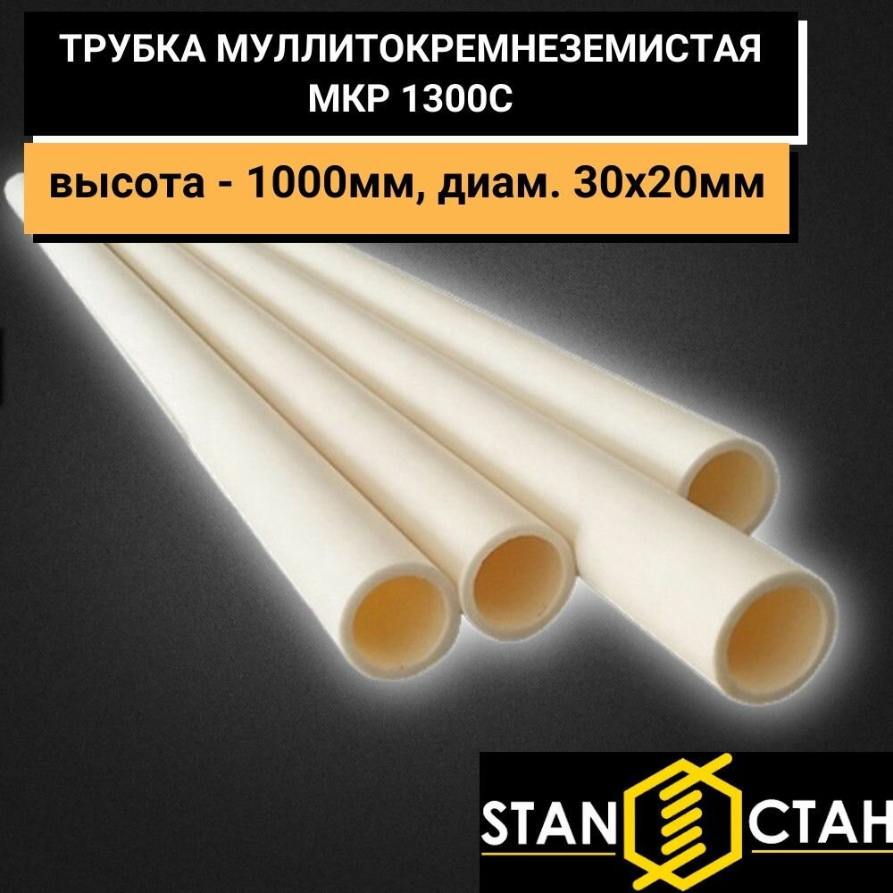 Трубка муллитокремнеземистая МКР 1300С высота - 1000мм диам. 30х20мм количество 1шт. Стойка керамическая для построения этажерки с помощью полок в камере печи высокотемпературный изолятор