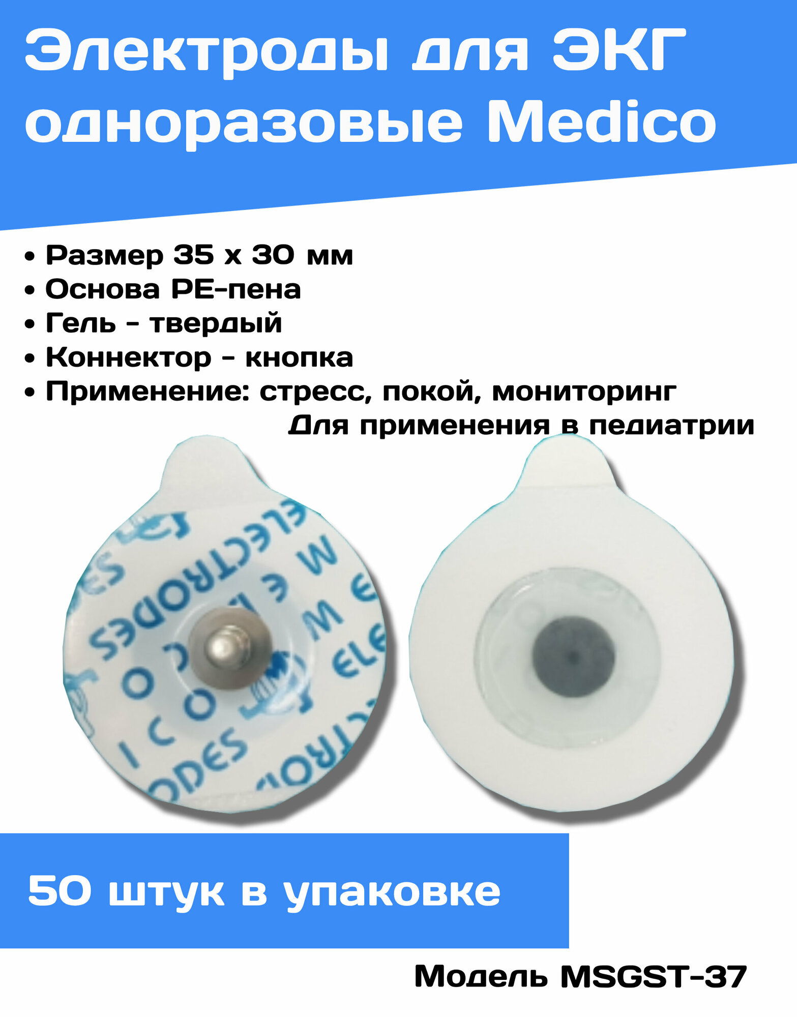 Электроды MSGST-37 для холтеровского мониторирования и ЭКГ, 35 х 30 мм, 50 штук/упаковка