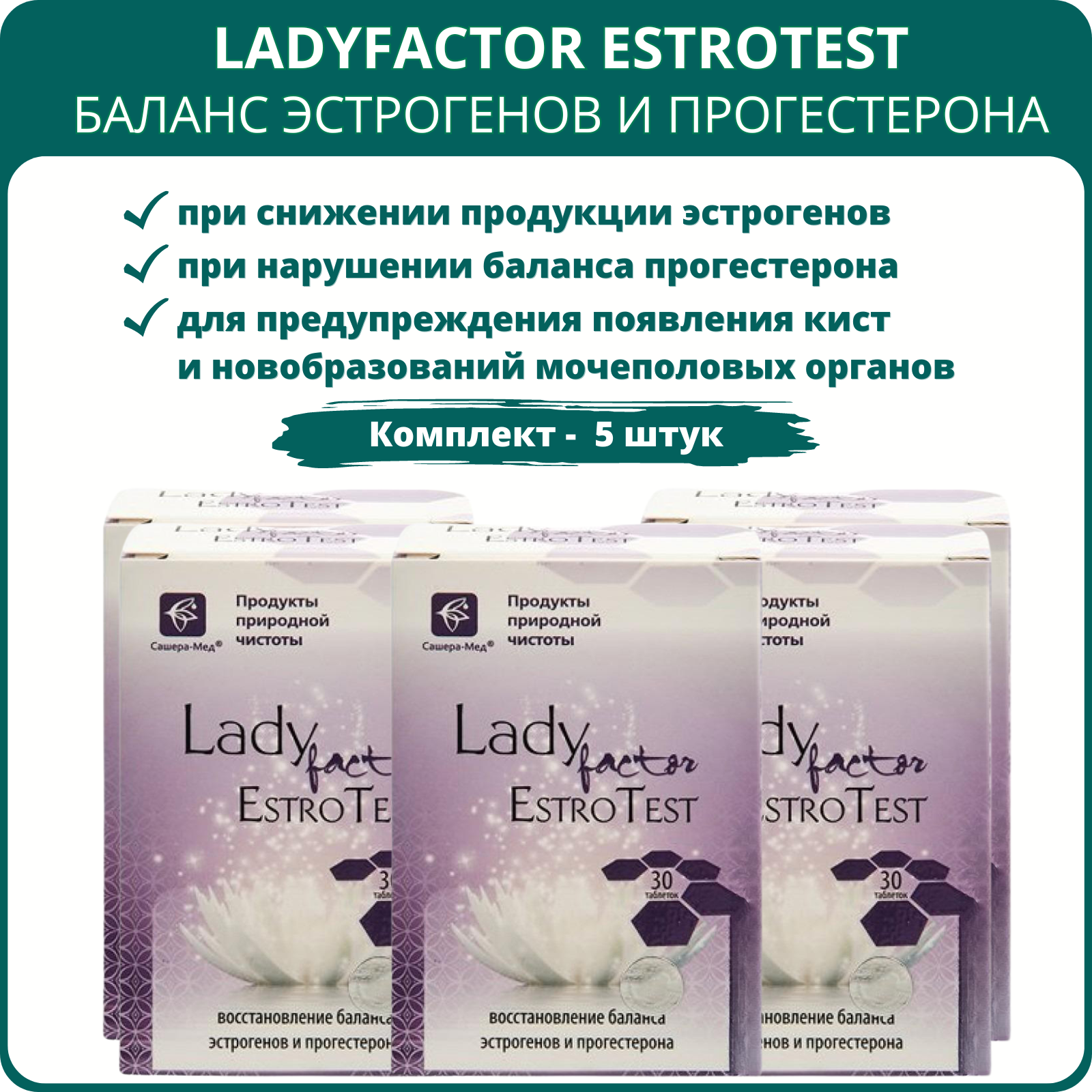 LadyFactor EstroTest восстановление баланса эстрогенов и прогестерона 30 таблеток  набор 5 шт