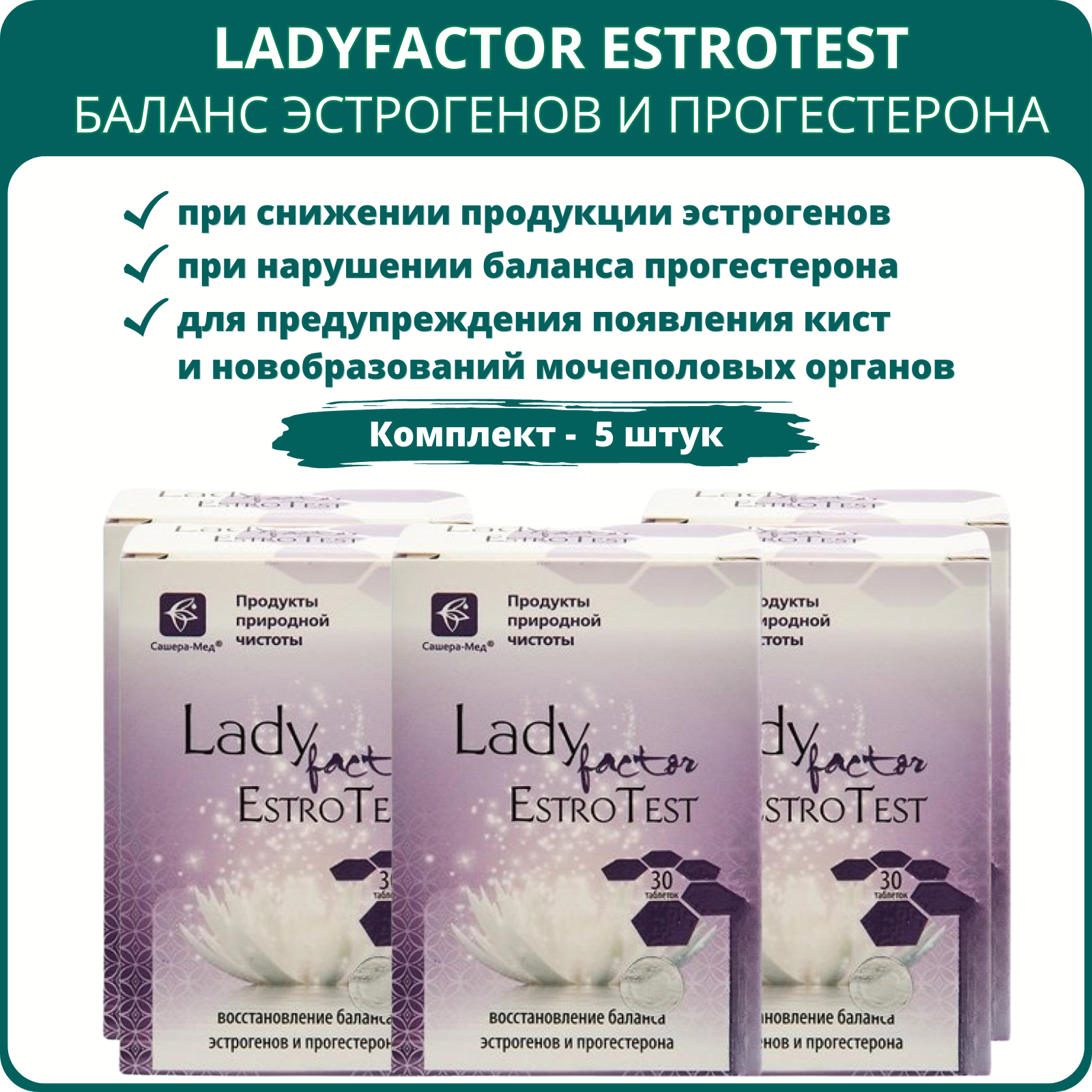 LadyFactor EstroTest восстановление баланса эстрогенов и прогестерона 30 таблеток - набор 5 шт. Комплекс для гормонального фона женщин нормализации менструального цикла при бесплодии