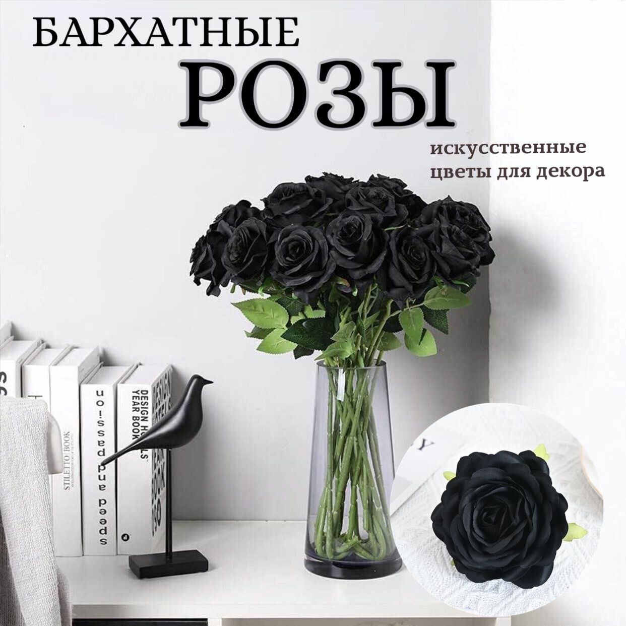 Искусственные цветы, розы черные (7 штук)