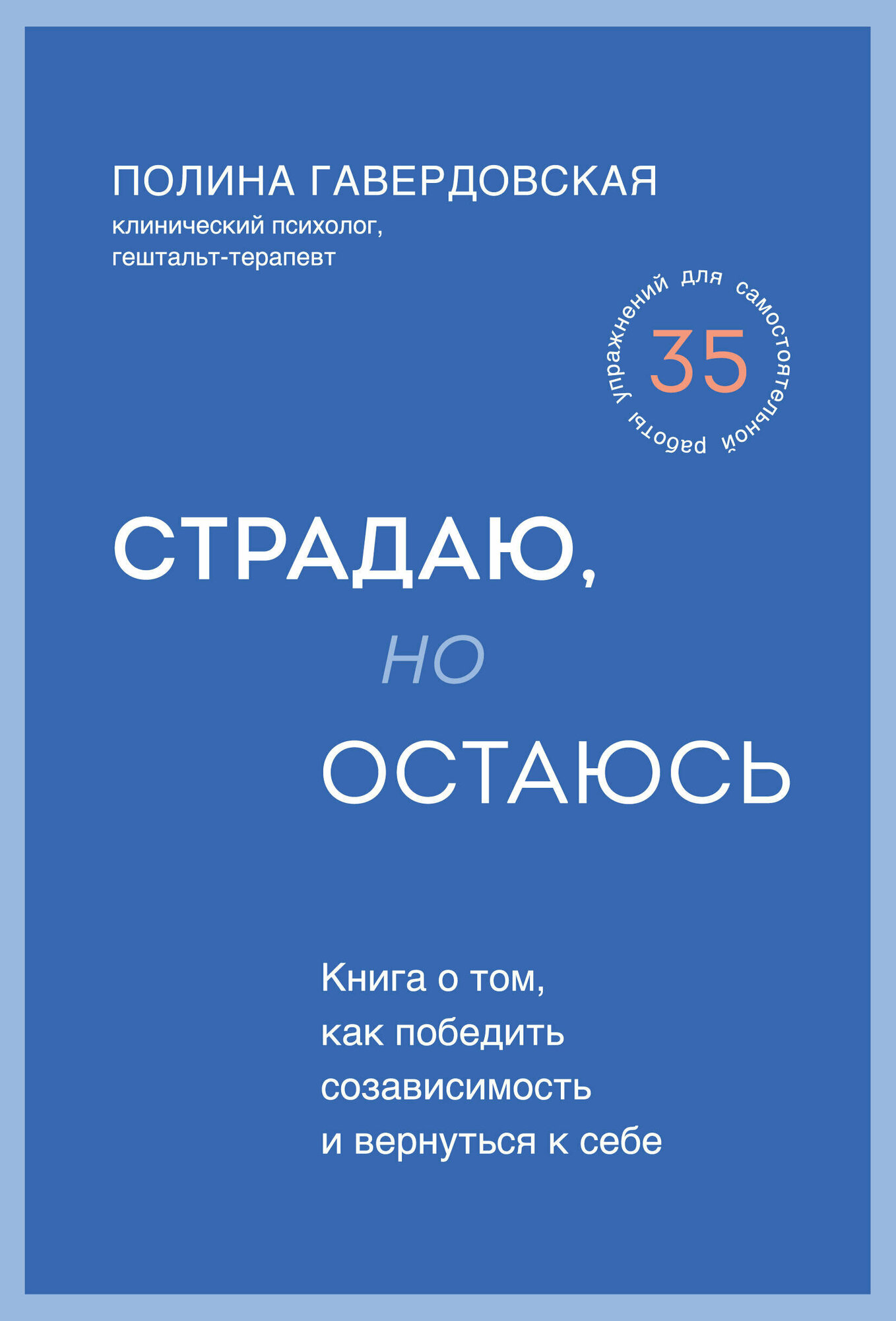 Страдаю, но остаюсь. Книга о том, как победить созависимость и вернуться к себе - фото №19