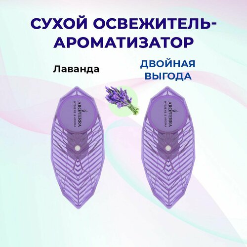 Освежитель воздуха твердый 2 шт. AROTERRA Diamond аромат лаванда