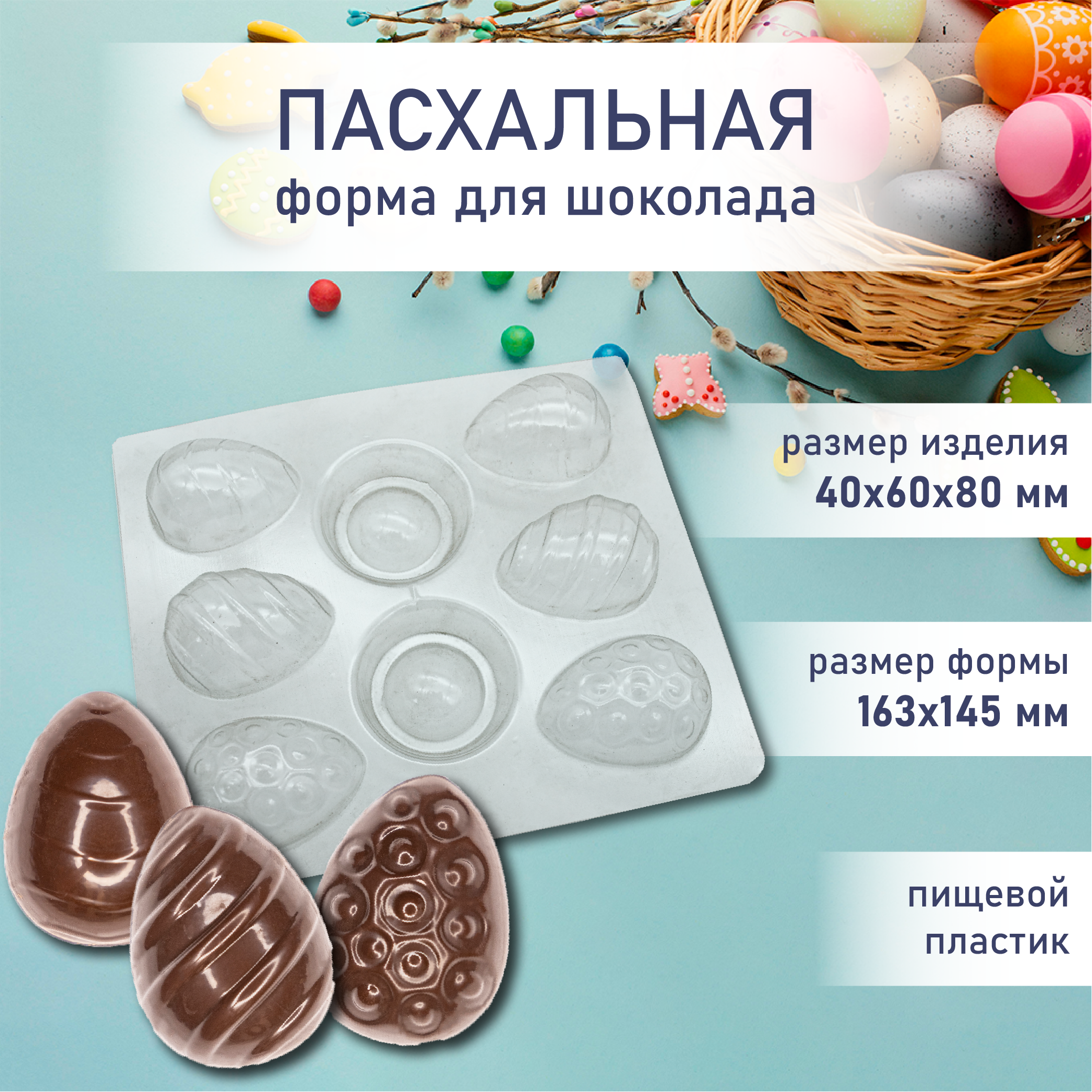 Форма для шоколада пасхальные яйца на подставке 6 шт VTK Products