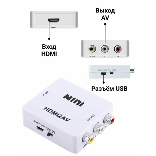 Конвертер переходник из HDMI в AV адаптер видео RCA белый hdmi на av rca переходник конвертер адаптер преобразователь видео сигнала черный