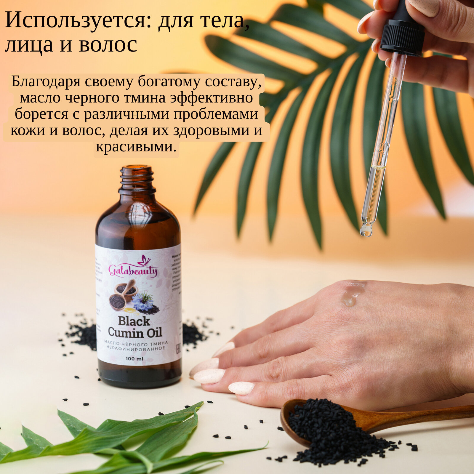 Масло черного тмина косметическое для лица, тела и волос Galabeauty, 100 мл