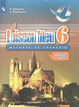 Учебник Просвещение Селиванова Н. А. Французский язык. 6 класс. Второй иностранный язык. Часть 2. 2019