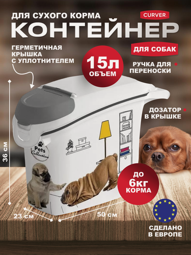 Изображение товара Контейнер для сухого корма собак и кошек, с дозатором Curver Pets Friends 15 литров, 3883 собаки new