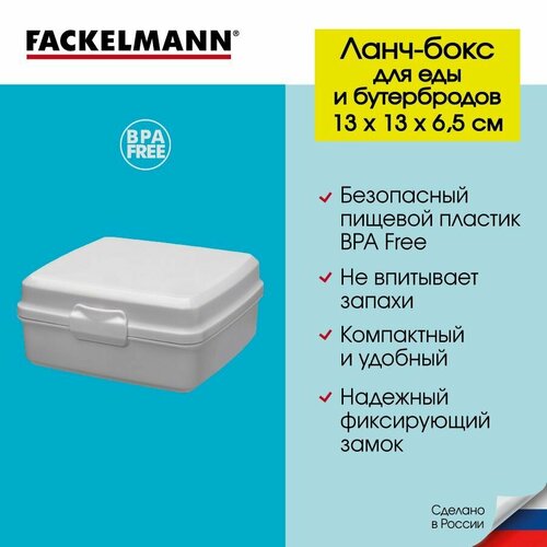 Контейнер для еды и бутербродов ланч-бокс FACKELMANN школа 700 мл 131365 см пищевой контейнер ланч боксы для бутерброда для сэндвича для школы 198₽