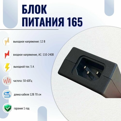 Блок питания 165Ток нагрузки 5Апредельно-допустимый ток - 5 Авыходное напряжение - 12 V 1300₽