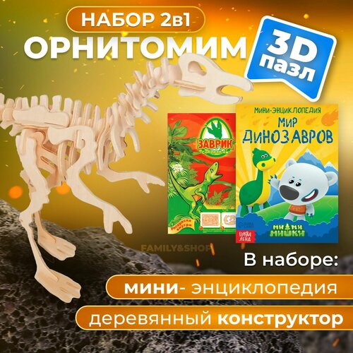 Подарок в садик, школу на день рождения. Деревянный конструктор Орнитомим, сборная модель динозавра для детей, развивающая игрушка для мальчика и девочки.