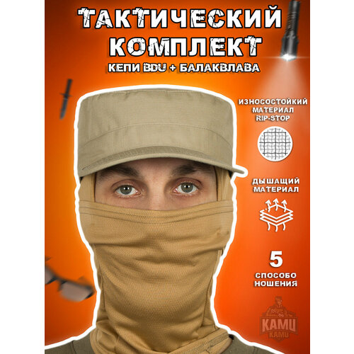 termobele elemental krion samedi fleece rip stop Комплект Kamukamu Кепи Bdu + балаклава цвет песочный бежевый, размер 60, бежевый