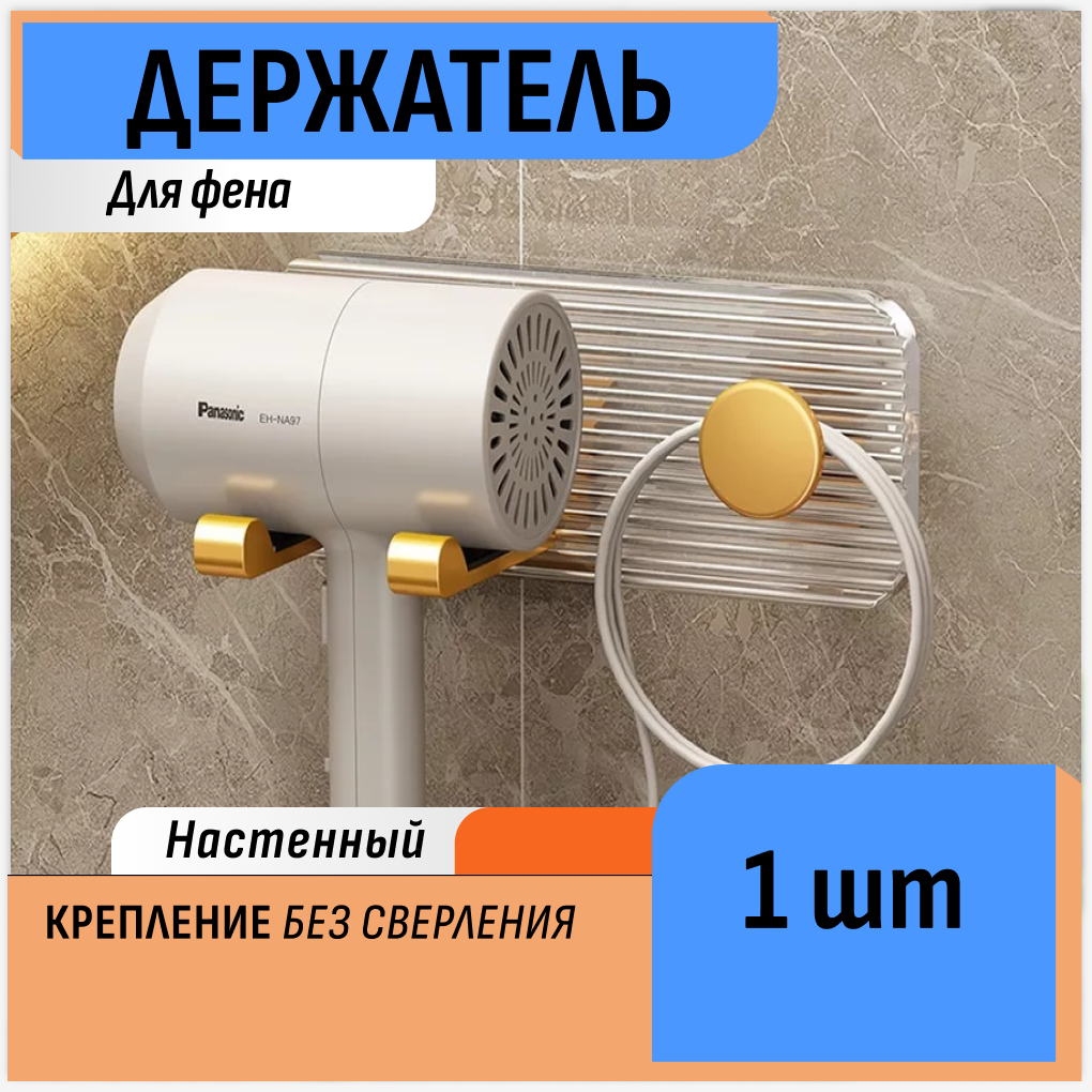 Держатель для фена
