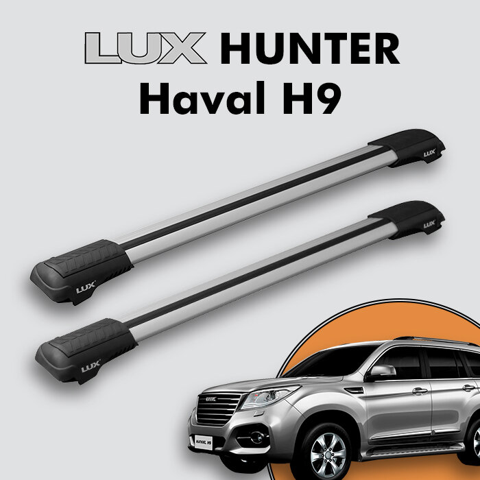 Багажник на крышу LUX HUNTER для Haval H9 2014- , на рейлинги с просветом, L55-R, серебристый