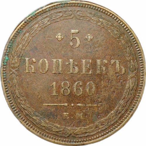 Монета 5 копеек 1860 ЕМ