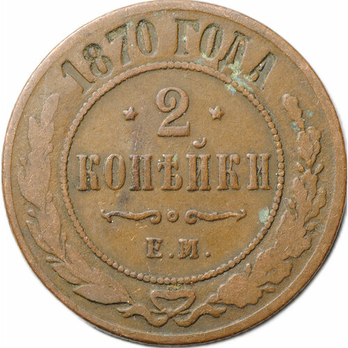 Монета 2 копейки 1870 ЕМ