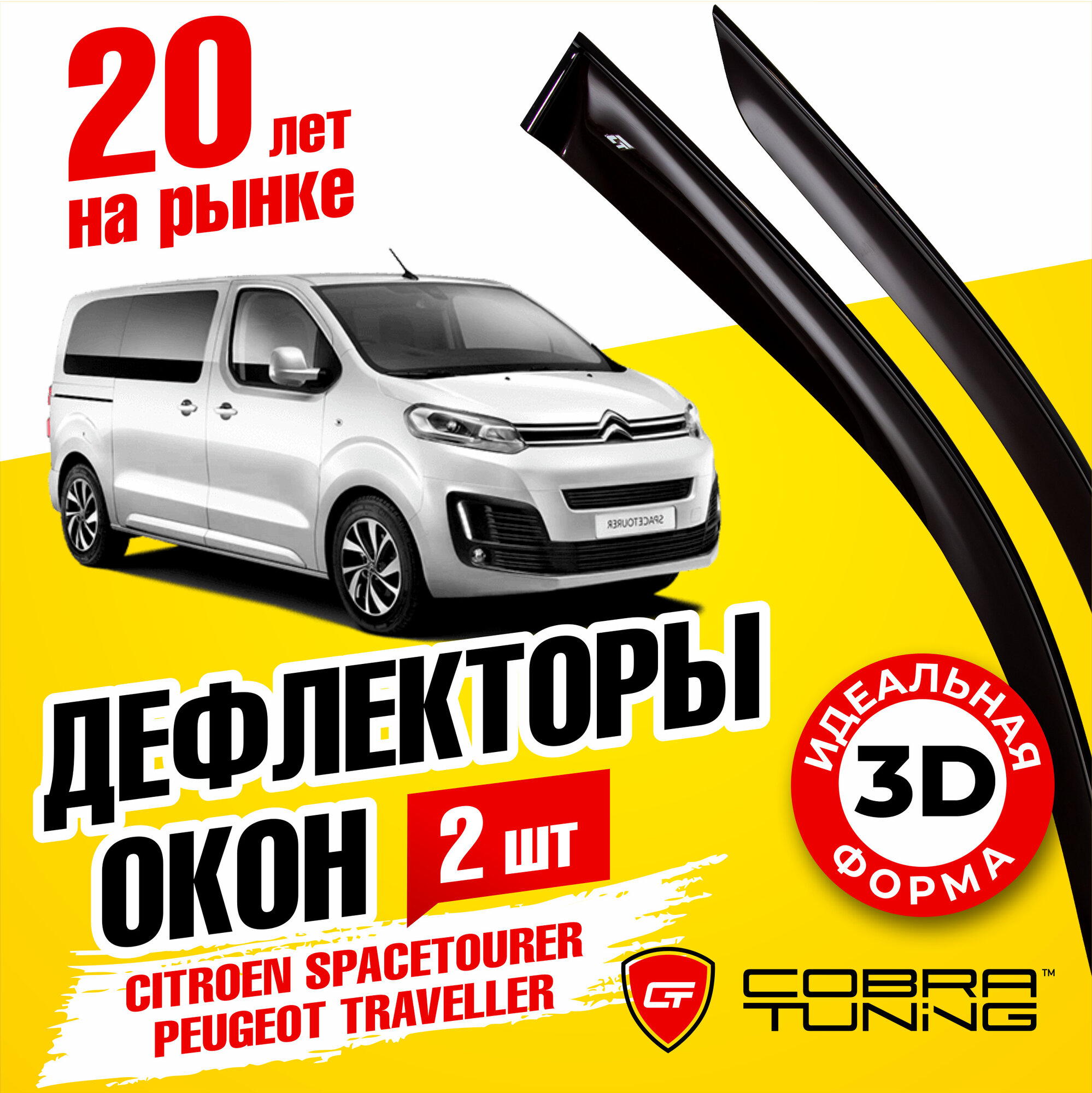 Дефлектор окон Cobra Tuning C42917 для Peugeot Traveller Opel Zafira Citroen Spacetourer