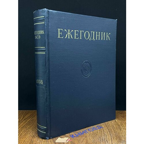 Ежегодник Большой Советской Энциклопедии. 1958 1958