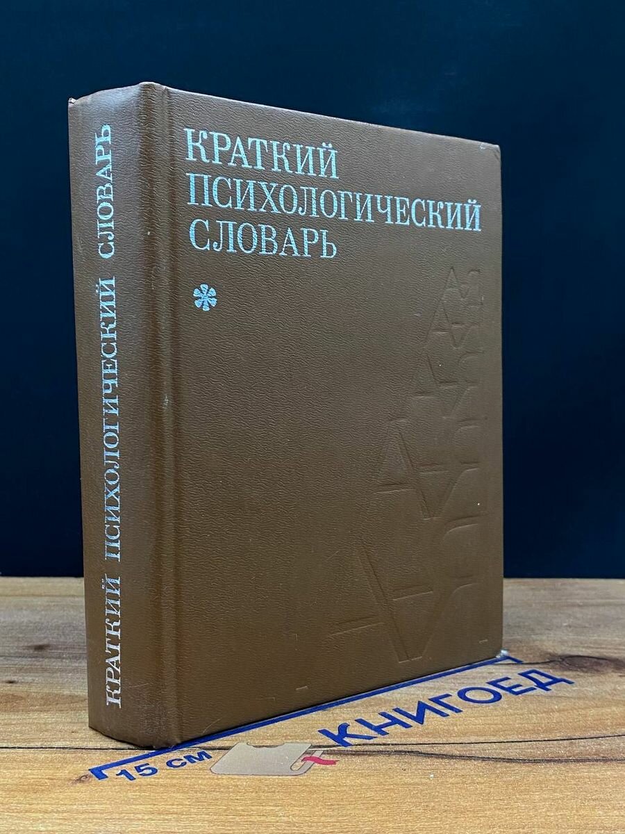 Краткий психологический словарь 1985