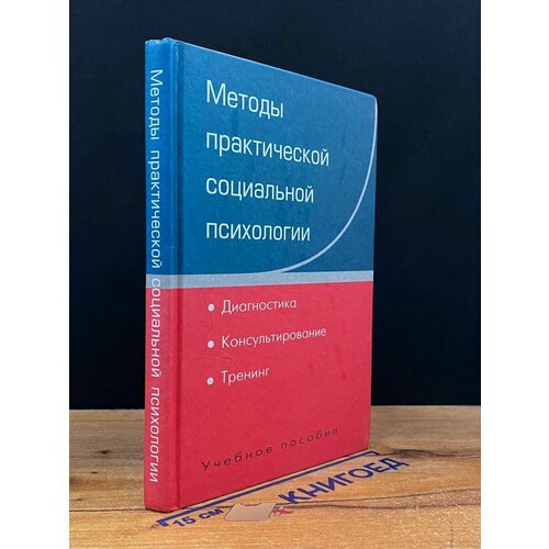 Методы практической социальной психологии 2004