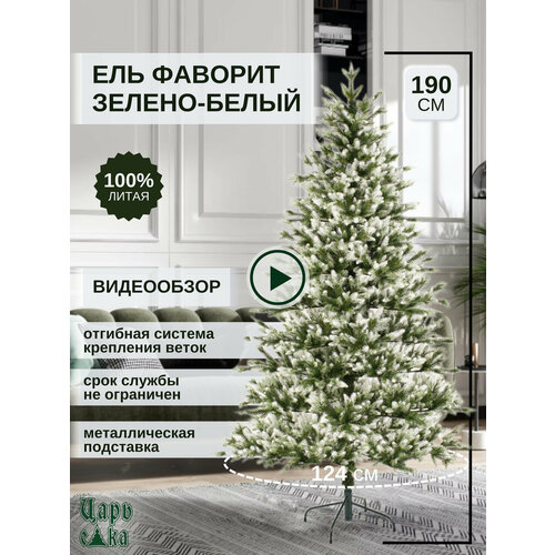 Ель искусственная Царь Елка Фаворит зелено-белый 190см, литая, новогодняя белый, зеленый, белый