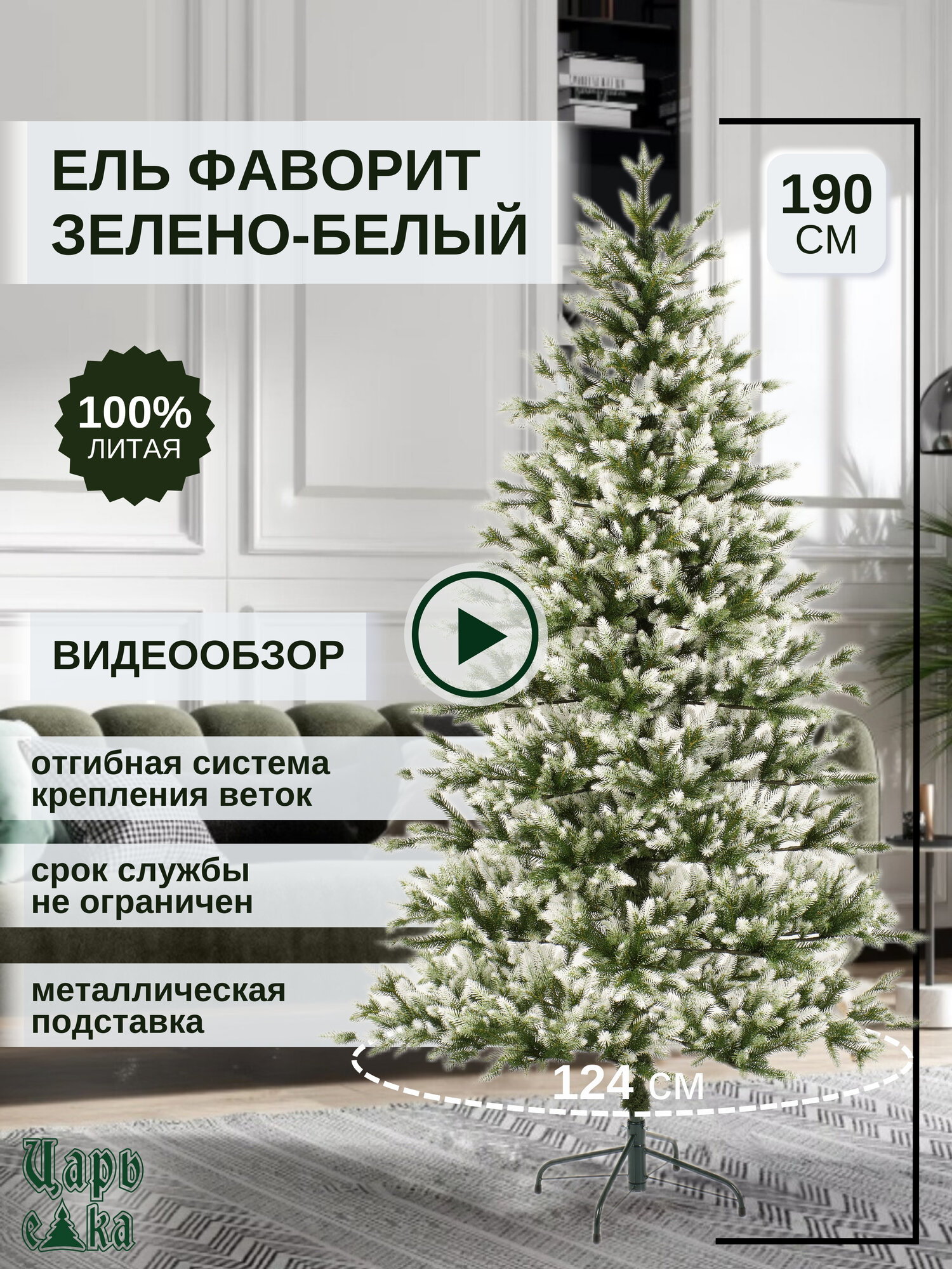Ель искусственная Царь Елка Фаворит зелено-белый 190см, литая, новогодняя