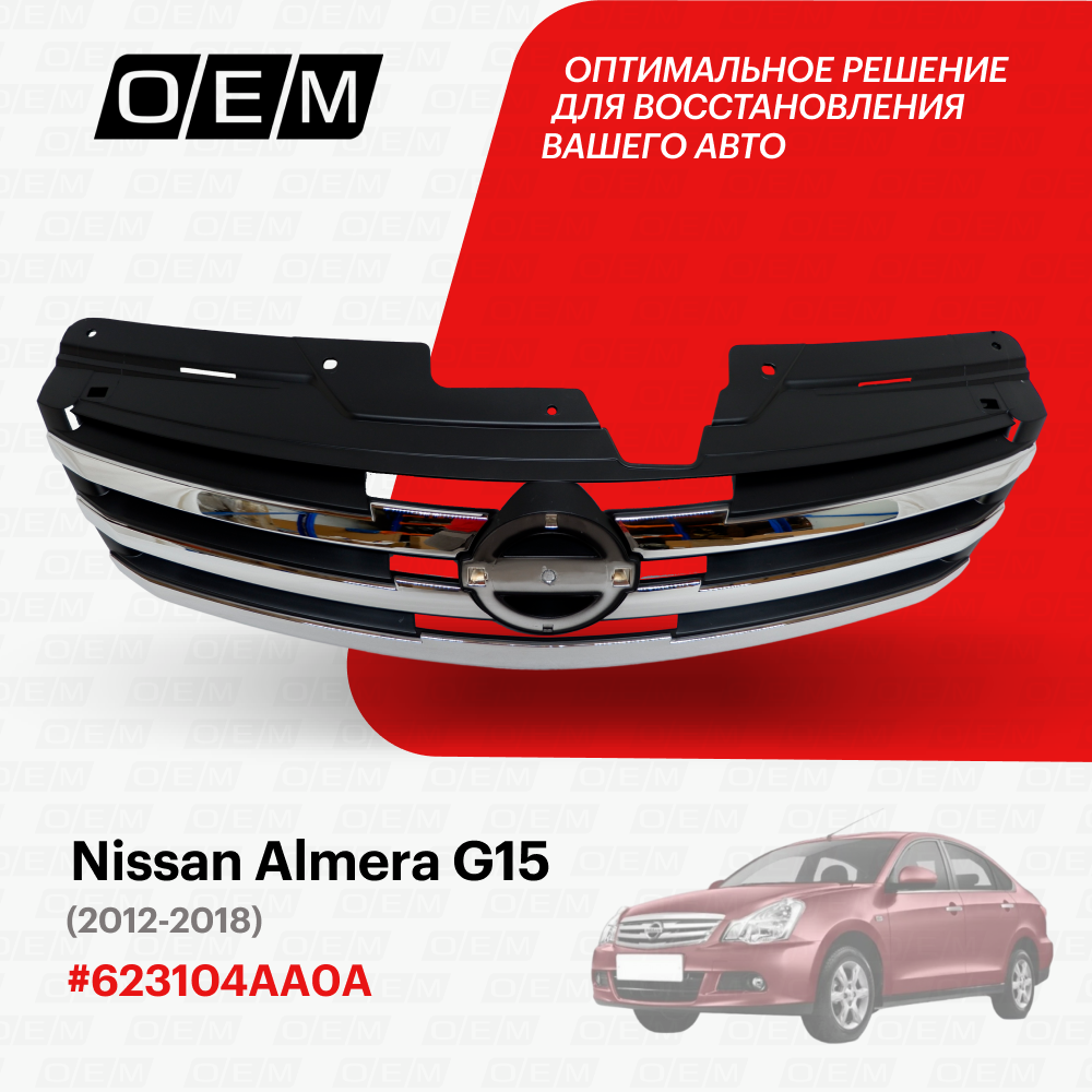 Решетка радиатора для Nissan Almera G15 623104AA0A, Ниссан Алмера, год с 2012 по 2018, O.E.M.